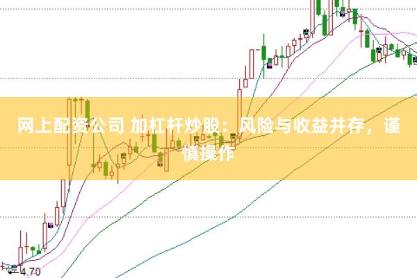 网上配资公司 加杠杆炒股:风险与收益并存,谨慎操作