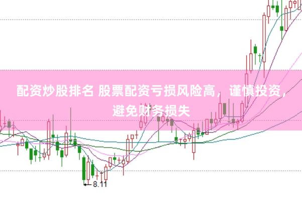 配资炒股排名 股票配资亏损风险高,谨慎投资,避免财务损失